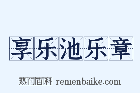 享乐池乐章是什么意思的图片